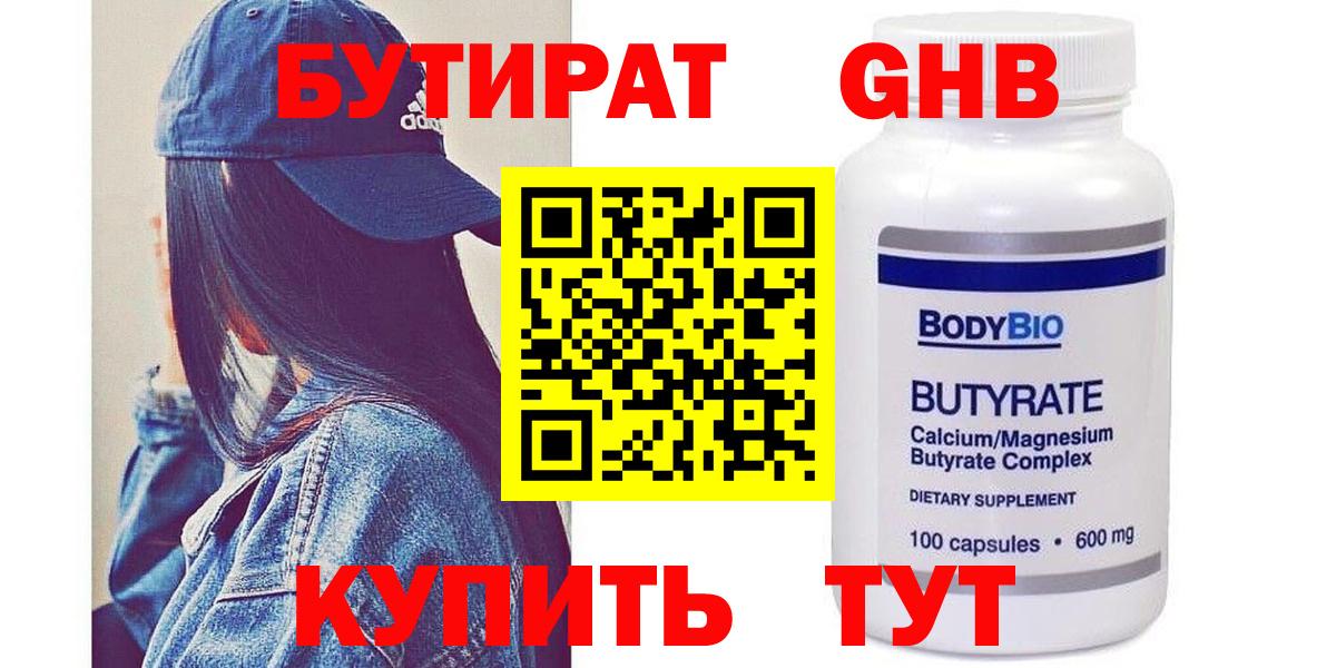Бутират жидкий экстази Новозыбков