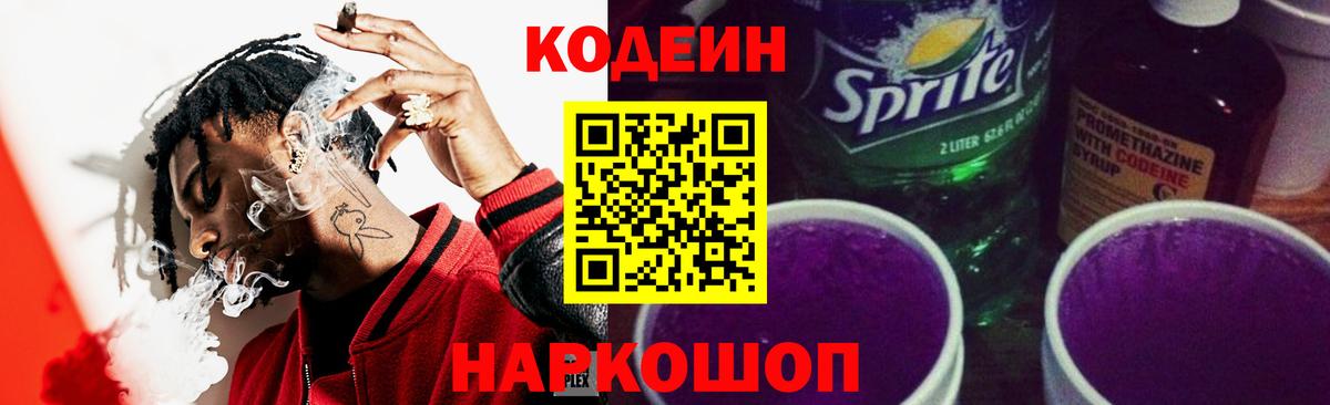 Кодеиновый сироп Lean Purple Drank  Вход с VPN  Новозыбков 